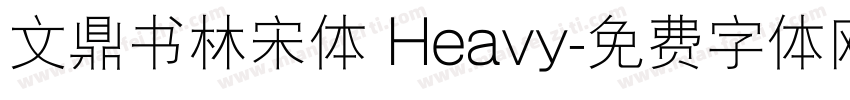 文鼎书林宋体 Heavy字体转换